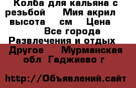 Колба для кальяна с резьбой Mya Мия акрил 723 высота 25 см  › Цена ­ 500 - Все города Развлечения и отдых » Другое   . Мурманская обл.,Гаджиево г.